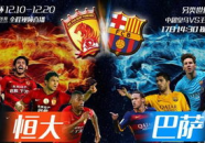 恒大vs巴萨,亚洲豪门挑战欧洲豪门