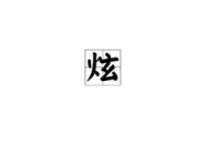 繁体字名字,繁体字名字中的文化韵味与个性魅力