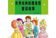 小学生童话故事大全,小学生童话故事精选