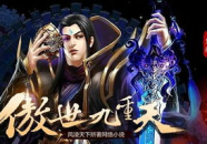 傲世九重天在线阅读