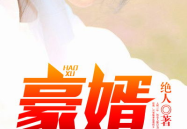 豪婿韩三千免费全文阅读豪,逆袭之路，从平凡到非凡
