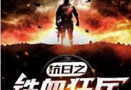 抗日之铁血狂兵,抗日烽火中的英雄传奇