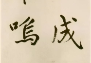 行楷书法,传承与创新的艺术之旅