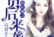 娱乐圈吃瓜占卜小说推荐,吃瓜占卜，揭开明星背后的秘密