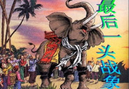 最后一头战象课件,忠诚与悲壮的最后一程