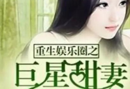 香港重生娱乐圈后宫,娱乐圈后宫风云再起