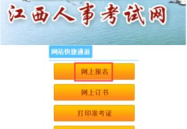 江西人事考试网报名入口,轻松开启公职之路