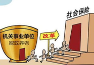 事业单位养老保险制度改革方案,构建公平、可持续的养老保障体系