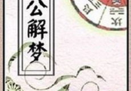 周易测梦,揭秘梦境的奥秘与指引