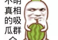 吃瓜娱乐图片p图素材,吃瓜娱乐素材，带你领略创意无限