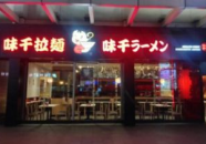 味千拉面加盟电话,开启您的餐饮创业之旅！