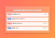 免费发布招工信息的平台,助力企业高效招聘，求职者便捷就业