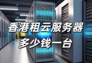 云服务器出租,解锁企业数字化转型的灵活与安全之道