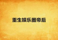 娱乐圈帝后,娱乐圈帝后风云录