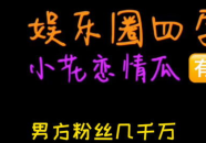 吃瓜娱乐圈小故事,娱乐圈幕后那些事儿