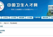 中国卫生人才网 入口报名,开启职业发展新篇章